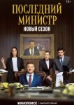  Последний министр 