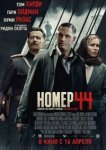  Номер 44 
