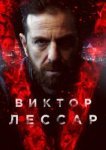  Виктор Лессар 