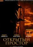  Открытый простор 