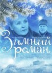  Зимний роман 