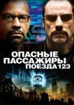  Опасные пассажиры поезда 123 