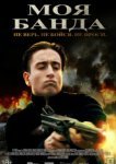  Моя банда 