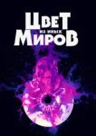  Цвет из иных миров 