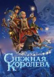  Снежная королева 