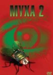  Муха 2 