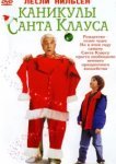  Каникулы Санта Клауса 