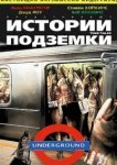  Истории подземки 