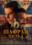  Шафран. Часть 2 