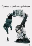  Правда о роботах-убийцах 