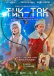Тик-Так