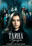  Тайна Луизы 