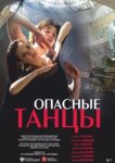  Опасные танцы 