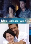  Моя новая жизнь 