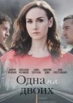  Одна на двоих 