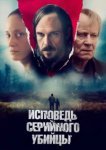  Исповедь серийного убийцы 