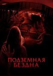  Подземная бездна 