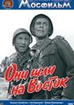  Они шли на Восток 