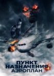  Пункт назначения. Аэроплан 