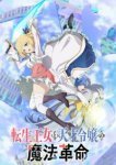  Магическая революция перерождённой принцессы и гениальной юной леди 