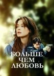  Больше чем любовь 