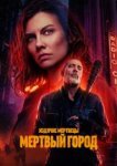  Ходячие мертвецы: Мертвый город 