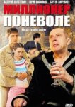  Миллионер поневоле 