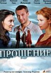  Прощение 