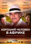  Хороший человек в Африке 