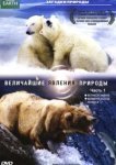  BBC: Величайшие явления природы 