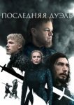  Последняя дуэль 