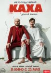  Непосредственно Каха. Другой фильм 