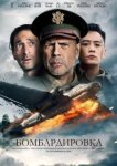  Бомбардировка 