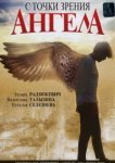  С точки зрения ангела 