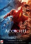  Ассасин: Битва миров 