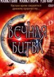  Вечная битва 