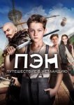  Пэн: Путешествие в Нетландию 
