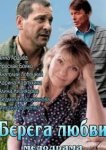  Берега любви 