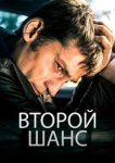  Второй шанс 
