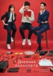  Дневник психопата 