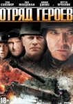  Отряд героев 
