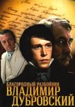  Благородный разбойник Владимир Дубровский 