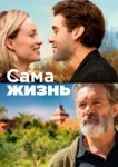  Сама жизнь 