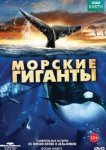  BBC: Морские гиганты 