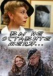  Вы не оставите меня 