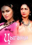  Цыганки 