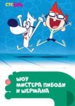  Шоу мистера Пибоди и Шермана 