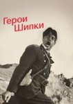  Герои Шипки 