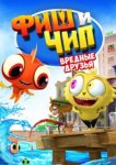  Фиш и Чип. Вредные друзья 