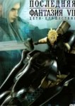  Последняя фантазия VII: Дети пришествия 